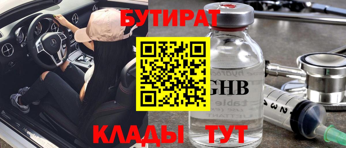 Бутират  Вход с VPN  Якутск  БУТИРАТ 99% 
