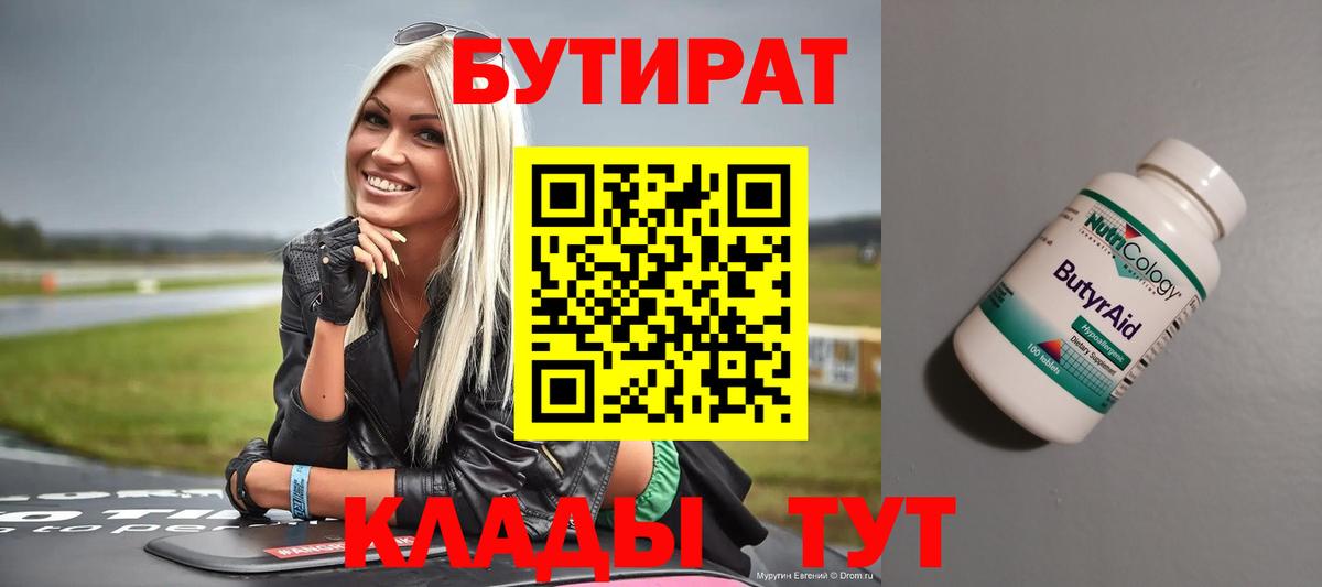 БУТИРАТ вода Якутск